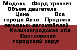  › Модель ­ Форд транзит › Объем двигателя ­ 2 500 › Цена ­ 100 000 - Все города Авто » Продажа легковых автомобилей   . Калининградская обл.,Светловский городской округ 